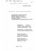 Иванова, Вера Валентиновна. Предупреждение уголовно наказуемых нарушений правил безопасности дорожного движения и эксплуатации транспортных средств: Уголовно-правовые и криминологические аспекты: дис. кандидат юридических наук: 12.00.08 - Уголовное право и криминология; уголовно-исполнительное право. Москва. 1995. 243 с.