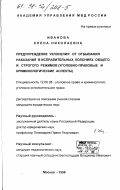 Иванова, Елена Николаевна. Предупреждение уклонения от отбывания наказания в исправительных колониях общего и строгого режимов: Уголов.-правовые и криминолог. аспекты: дис. кандидат юридических наук: 12.00.08 - Уголовное право и криминология; уголовно-исполнительное право. Москва. 1998. 147 с.