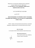 Кастальский, Олег Олегович. Предупреждение умственного переутомления младших школьников средствами нетрадиционной гимнастики: дис. кандидат педагогических наук: 13.00.04 - Теория и методика физического воспитания, спортивной тренировки, оздоровительной и адаптивной физической культуры. Челябинск. 2009. 177 с.