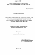 Фролова, Татьяна Яковлевна. Предупреждение внутриязыкового смешивания орфограмм в процессе изучения русской орфографии в средних общеобразовательных учебных заведениях Украины: дис. кандидат педагогических наук: 13.00.02 - Теория и методика обучения и воспитания (по областям и уровням образования). Москва. 2006. 248 с.