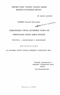 Сахненко, Валерий Викторович. Предварительная очистка загрязненных сточных вод свеклосахарных заводов пенной флотацией: дис. кандидат технических наук: 05.23.04 - Водоснабжение, канализация, строительные системы охраны водных ресурсов. Киев. 1984. 218 с.