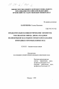 Карпушина, Галина Ивановна. Предварительное концентрирование элементов-токсикантов свинца, цинка и кадмия полимерными хелатными сорбентами в анализе природных и промышленных вод: дис. кандидат химических наук: 02.00.02 - Аналитическая химия. Москва. 1999. 146 с.