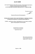 Коровкин, Владислав Владимирович. Предварительные меры обеспечения судебных споров в международном гражданском процессе: дис. кандидат юридических наук: 12.00.03 - Гражданское право; предпринимательское право; семейное право; международное частное право. Саратов. 2006. 163 с.