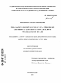 Майдаровский, Дмитрий Владимирович. Предварительный договор и заключение основного договора в российском гражданском праве: дис. кандидат юридических наук: 12.00.03 - Гражданское право; предпринимательское право; семейное право; международное частное право. Ростов-на-Дону. 2011. 149 с.