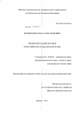 Меньшенин, Павел Александрович. Предварительный договор в Российском гражданском праве: дис. кандидат юридических наук: 12.00.03 - Гражданское право; предпринимательское право; семейное право; международное частное право. Москва. 2011. 179 с.