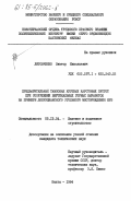 Литовченко, Виктор Николаевич. Предварительный тампонаж крупных карстовых пустот при сооружении вертикальных горных выработок на примере Добруджанского угольного месторождения НРБ: дис. кандидат технических наук: 05.15.04 - Строительство шахт и подземных сооружений. Шахты. 1984. 191 с.