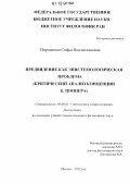 Пирожкова, Софья Владиславовна. Предвидение как эпистемологическая проблема: критический анализ концепции К. Поппера: дис. кандидат наук: 09.00.01 - Онтология и теория познания. Москва. 2012. 202 с.