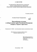 Аглеева, Лилия Тахиряновна. Предвыборная агитация в избирательном праве Российской Федерации: Вопросы теории и практики: дис. кандидат юридических наук: 12.00.02 - Конституционное право; муниципальное право. Екатеринбург. 2006. 189 с.