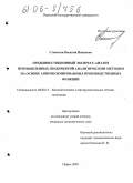 Стаматин, Василий Иванович. Предынвестиционный экспресс-анализ промышленных предприятий аналитическим методом на основе аппроксимированных производственных функций: дис. кандидат экономических наук: 08.00.13 - Математические и инструментальные методы экономики. Пермь. 2005. 185 с.