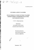 Боташева, Халимат Хасановна. Преемственность этнокультурных традиций межпоколенных отношений в педагогике карачаевского народа: дис. кандидат педагогических наук: 13.00.01 - Общая педагогика, история педагогики и образования. Карачаевск. 2000. 207 с.