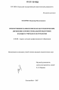 Осетров, Владимир Валентинович. Преемственность философско-культурологических дисциплин в профессиональной подготовке будущего учителя культурологии: дис. кандидат педагогических наук: 13.00.08 - Теория и методика профессионального образования. Екатеринбург. 2007. 178 с.