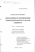 Коломок, Оксана Ивановна. Преемственность формирования учебной деятельности в системе "лицей-вуз": дис. кандидат педагогических наук: 13.00.01 - Общая педагогика, история педагогики и образования. Саратов. 1998. 135 с.