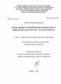 Юрченко, Марина Викторовна. Преемственность формирования здорового образа жизни детей в системе "ДОУ-начальная школа": дис. кандидат педагогических наук: 13.00.01 - Общая педагогика, история педагогики и образования. Барнаул. 2008. 190 с.