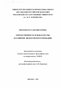 Михеенко, Наталья Викторовна. Преемственность и новаторство в развитии философского познания: дис. кандидат философских наук: 09.00.01 - Онтология и теория познания. Москва. 1999. 185 с.