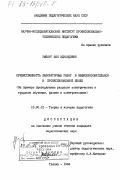 Умборг, Яак Эдуардович. Преемственность лабораторных работ в общеобразовательной и профессиональной школе. (На примере преподавания разделов электричества в трудовом обучении, физике и электротехнике): дис. кандидат педагогических наук: 13.00.01 - Общая педагогика, история педагогики и образования. Ташкент. 1984. 178 с.