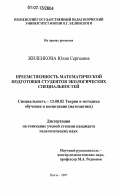 Жиленкова, Юлия Сергеевна. Преемственность математической подготовки студентов экологических специальностей: дис. кандидат педагогических наук: 13.00.02 - Теория и методика обучения и воспитания (по областям и уровням образования). Пенза. 2007. 190 с.