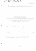 Микуляк, Ольга Борисовна. Преемственность методической подготовки студентов педагогического колледжа и математического факультета педагогического вуза: дис. кандидат педагогических наук: 13.00.02 - Теория и методика обучения и воспитания (по областям и уровням образования). Москва. 2005. 250 с.