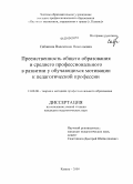 Сабанина, Валентина Николаевна. Преемственность общего образования и среднего профессионального в развитии у обучающихся мотивации к педагогической профессии: дис. кандидат педагогических наук: 13.00.08 - Теория и методика профессионального образования. Казань. 2009. 190 с.