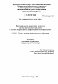 Гусельникова, Елена Валерьевна. Преемственность подготовки педагогов к воспитательной деятельности в системе непрерывного профессионального образования: дис. кандидат педагогических наук: 13.00.08 - Теория и методика профессионального образования. Комсомольск-на-Амуре. 2006. 262 с.