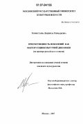 Горностаева, Людмила Геннадьевна. Преемственность поколений как фактор социокультурной динамики: на примере российского социума: дис. кандидат культурологии: 24.00.01 - Теория и история культуры. Москва. 2007. 145 с.