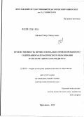 Зайниев, Роберт Махмутович. Преемственность профессионально-ориентированного содержания математического образования в системе "школа-колледж-вуз": дис. доктор педагогических наук: 13.00.08 - Теория и методика профессионального образования. Ярославль. 2012. 429 с.