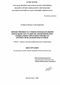 Улякина, Наталья Александровна. Преемственность учебно-познавательной деятельности студентов экономических специальностей вузов в процессе профессиональной подготовки: дис. кандидат педагогических наук: 13.00.08 - Теория и методика профессионального образования. Магнитогорск. 2006. 163 с.