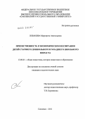 Лобанова, Маргарита Анатольевна. Преемственность в экономическом воспитании детей старшего дошкольного и младшего школьного возраста: дис. кандидат педагогических наук: 13.00.01 - Общая педагогика, история педагогики и образования. Смоленск. 2011. 205 с.