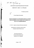 Сизова, Марина Николаевна. Преемственность в формировании аналогии при обучении математике в начальных и 5-6 классах средней школы: дис. кандидат педагогических наук: 13.00.02 - Теория и методика обучения и воспитания (по областям и уровням образования). Самара. 1999. 185 с.