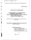 Тареева, Анастасия Юрьевна. Преемственность в формировании индивидуального стиля педагогической деятельности студентов педагогических вузов: На примере студентов-дефектологов: дис. кандидат педагогических наук: 13.00.01 - Общая педагогика, история педагогики и образования. Саратов. 2001. 165 с.