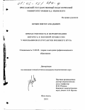 Шубин, Виктор Аркадьевич. Преемственность в формировании интереса к военной профессии у школьников и курсантов военного вуза: дис. кандидат педагогических наук: 13.00.08 - Теория и методика профессионального образования. Ярославль. 2001. 232 с.