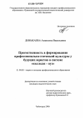 Динькаева, Анжелика Васильевна. Преемственность в формировании профессионально-этической культуры у будущих юристов в системе "колледж - вуз": дис. кандидат педагогических наук: 13.00.08 - Теория и методика профессионального образования. Чебоксары. 2006. 242 с.