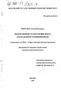 Воителева, Галина Викторовна. Преемственность в изучении чисел в начальной и основной школе: дис. кандидат педагогических наук: 13.00.02 - Теория и методика обучения и воспитания (по областям и уровням образования). Москва. 1999. 179 с.