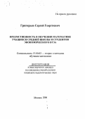 Григорьев, Сергей Георгиевич. Преемственность в обучении математике учащихся средней школы и студентов экономического вуза: дис. кандидат педагогических наук в форме науч. докл.: 13.00.02 - Теория и методика обучения и воспитания (по областям и уровням образования). Москва. 2000. 31 с.