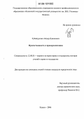 Губайдуллин, Айдар Рушанович. Преемственность в правореализации: дис. кандидат юридических наук: 12.00.01 - Теория и история права и государства; история учений о праве и государстве. Казань. 2006. 201 с.