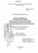 Есаулова, Марина Борисовна. Преемственность в профессиональном педагогическом образовании: современная интерпретация и научно-практическое обеспечение: дис. доктор педагогических наук: 13.00.08 - Теория и методика профессионального образования. Санкт-Петербург. 2005. 377 с.