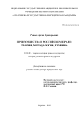 Репьев Артём Григорьевич. Преимущества в российском праве: теория, методология, техника: дис. доктор наук: 12.00.01 - Теория и история права и государства; история учений о праве и государстве. ФГБОУ ВО «Саратовская государственная юридическая академия». 2020. 529 с.