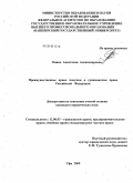 Онина, Анастасия Александровна. Преимущественное право покупки в гражданском праве Российской Федерации: дис. кандидат юридических наук: 12.00.03 - Гражданское право; предпринимательское право; семейное право; международное частное право. Краснодар. 2009. 209 с.