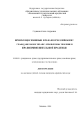 Глушкова Елена Андреевна. Преимущественные права по российскому гражданскому праву: проблемы теории и правоприменительной практики: дис. кандидат наук: 12.00.03 - Гражданское право; предпринимательское право; семейное право; международное частное право. ФГБОУ ВО «Московский государственный юридический университет имени О.Е. Кутафина (МГЮА)». 2017. 222 с.