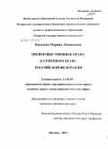 Ковалёва, Марина Леонидовна. Преимущественные права в семейном праве Российской Федерации: дис. кандидат юридических наук: 12.00.03 - Гражданское право; предпринимательское право; семейное право; международное частное право. Москва. 2011. 177 с.