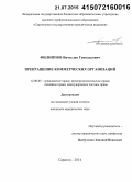 Филиппов, Вячеслав Геннадьевич. Прекращение коммерческих организаций: дис. кандидат наук: 12.00.03 - Гражданское право; предпринимательское право; семейное право; международное частное право. Саратов. 2014. 191 с.