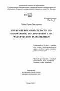 Чайка, Ирина Викторовна. Прекращение обязательств по основаниям, не связанным с их фактическим исполнением: дис. кандидат юридических наук: 12.00.03 - Гражданское право; предпринимательское право; семейное право; международное частное право. Рязань. 2007. 198 с.