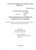 Бутаева, Элона Сергеевна. Прекращение права собственности помимо воли собственника: дис. кандидат юридических наук: 12.00.03 - Гражданское право; предпринимательское право; семейное право; международное частное право. Краснодар. 2008. 169 с.