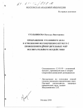 Угольникова, Наталья Викторовна. Прекращение уголовного дела в отношении несовершеннолетнего с применением принудительных мер воспитательного воздействия: дис. кандидат юридических наук: 12.00.09 - Уголовный процесс, криминалистика и судебная экспертиза; оперативно-розыскная деятельность. Москва. 2000. 195 с.