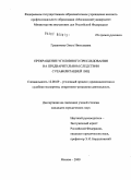 Грашичева, Ольга Николаевна. Прекращение уголовного преследования на предварительном следствии с реабилитацией лиц: дис. кандидат юридических наук: 12.00.09 - Уголовный процесс, криминалистика и судебная экспертиза; оперативно-розыскная деятельность. Москва. 2009. 198 с.