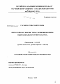 Гасанова, Рена Мамед кызы. Пренатальная диагностика кардиомиопатий и эндокардиального фиброэластоза: дис. кандидат медицинских наук: 14.00.16 - Патологическая физиология. Москва. 2008. 123 с.