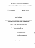 Шевченко, Елена Анатольевна. Пренатальная ультразвуковая диагностика врожденных пороков сердца в ранние сроки беременности: дис. доктор медицинских наук: 14.00.19 - Лучевая диагностика, лучевая терапия. Москва. 2009. 255 с.