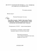 Поздеева, Екатерина Олеговна. Преобразование Дарбу функции Грина уравнения Дирака и одномерные точно решаемые релятивистские модели: дис. кандидат физико-математических наук: 01.04.02 - Теоретическая физика. Москва. 2008. 107 с.