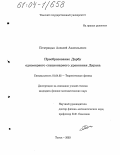 Печерицын, Алексей Анатольевич. Преобразование Дарбу одномерного стационарного уравнения Дирака: дис. кандидат физико-математических наук: 01.04.02 - Теоретическая физика. Томск. 2003. 123 с.