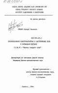 Хижный, Валерий Иванович. Преобразование электромагнитных и акустических волн в нормальном металле: дис. кандидат физико-математических наук: 01.04.07 - Физика конденсированного состояния. Харьков. 1984. 155 с.