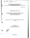 Шупыро, Василий Михайлович. Преобразование государственной собственности в период экономических реформ: Вопр. теории и практики: дис. доктор экономических наук: 08.00.05 - Экономика и управление народным хозяйством: теория управления экономическими системами; макроэкономика; экономика, организация и управление предприятиями, отраслями, комплексами; управление инновациями; региональная экономика; логистика; экономика труда. Москва. 1997. 258 с.